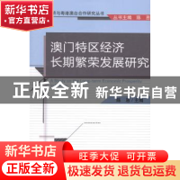 正版 澳门特区经济长期繁荣发展研究 陈恩主编 经济科学出版社 97