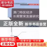正版 澳门特区经济长期繁荣发展研究 陈恩主编 经济科学出版社 97