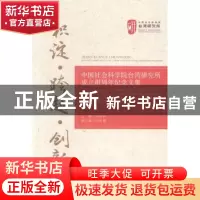 正版 积淀·跨越·创新:中国社会科学院台湾研究所成立卅周年纪念文