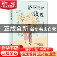 正版 洛丽玛丝玫瑰 安思源著 江苏凤凰文艺出版社 9787559434555