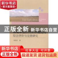 正版 农地承包经营法律制度的综合评价与完善研究 刘兆军著 中国