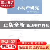 正版 中国不动产:第1卷第2辑 世界华人不动产学会[编] 上海财经大