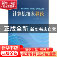 正版 计算机技术导论 庄伟明,陈章进主编 上海大学出版社
