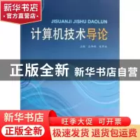 正版 计算机技术导论 庄伟明,陈章进主编 上海大学出版社