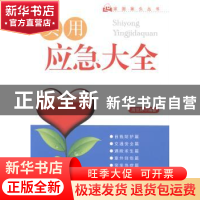 正版 实用应急大全 周范林编著 东南大学出版社 9787564148027 书