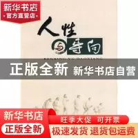 正版 人性与导向:人性的形成机制探讨 刘良贵著 中国地质大学出版