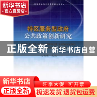 正版 特区服务型政府公共政策创新研究 沈德理主编 人民出版社 97