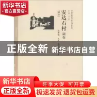 正版 安达石村调查:满族 张春敏主编 中国经济出版社 97875136178