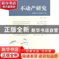 正版 不动产研究:第1卷第1辑 世界华人不动产学会[编] 上海财经大
