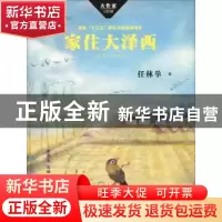 正版 家住大泽西 任林举著 湖南少年儿童出版社 9787556241866 书
