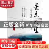正版 苦乐人生:因为懂得,所以慈悲 徐文明著 中华工商联合出版社