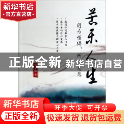 正版 苦乐人生:因为懂得,所以慈悲 徐文明著 中华工商联合出版社