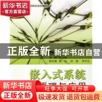 正版 嵌入式系统接口原理与应用 文全刚 北京航空航天大学出版社