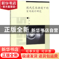 正版 现代艺术语境下的室内设计研究 张丹 中国水利水电出版社 97