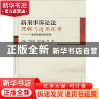 正版 新刑事诉讼法理解与适用探索:一个基层检察院的视角 李国强