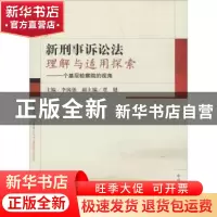 正版 新刑事诉讼法理解与适用探索:一个基层检察院的视角 李国强