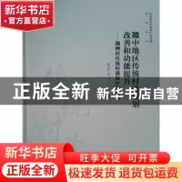 正版 赣中地区传统村落规划改善和功能提升:湖洲村传统村落保护
