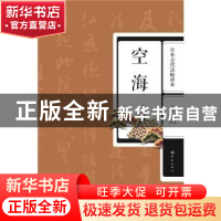 正版 日本古代法帖珍本:空海 王刘纯//冯亚君 大象出版社 9787534