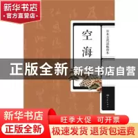正版 日本古代法帖珍本:空海 王刘纯//冯亚君 大象出版社 9787534