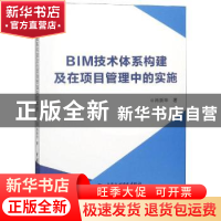 正版 BIM技术体系构建及在项目管理中的实施 肖新华 中国水利水电