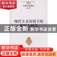 正版 现代主义语境下的契诃夫研究 马卫红著 中国社会科学出版社