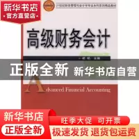 正版 高级财务会计 祝焰主编 华中科技大学出版社 9787560956251