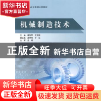正版 机械制造技术 翟旭军,王文丽 北京航空航天大学出版社 9787