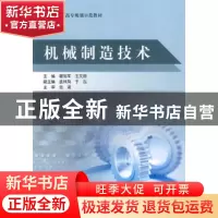 正版 机械制造技术 翟旭军,王文丽 北京航空航天大学出版社 9787
