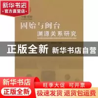 正版 固始与闽台渊源关系研究 张新斌,金平,崔振俭主编 人民出