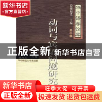 正版 动词与宾语问题研究 徐杰,姚双云主编 华中师范大学出版社