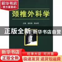 正版 颈椎外科学 温剑涛,柳永明主编 科学技术文献出版社 978750