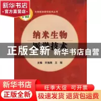 正版 纳米生物医学技术 许海燕,王琛主编 中国协和医科大学出版