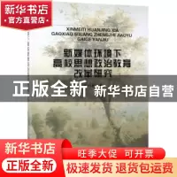 正版 新媒体环境下高校思想政治教育改革研究 张巧利著 中国纺织