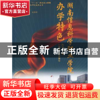 正版 湖南信息科学职业学院办学特色 陈登斌著 湖南人民出版社