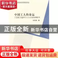 正版 中国工人的命运:工会民主选举与工人公民权利衍生 冯同庆著