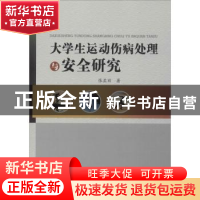 正版 大学生运动伤病处理与安全研究 张孟丽著 中国水利水电出版