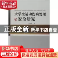正版 大学生运动伤病处理与安全研究 张孟丽著 中国水利水电出版