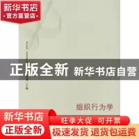 正版 组织行为学 苏勇,何智美编著 格致出版社 9787543215870 书