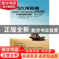 正版 当江河枯竭的时候:21世纪全球水危机 (英)皮尔斯 知识产权
