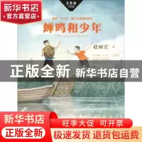 正版 蝉鸣和少年 赵丽宏著 湖南少年儿童出版社 9787556241842 书