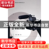 正版 影视艺术摄像 刘荃,吴鑫著 南京师范大学出版社 9787811018