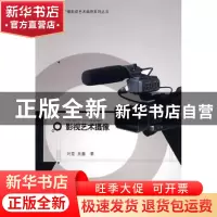 正版 影视艺术摄像 刘荃,吴鑫著 南京师范大学出版社 9787811018