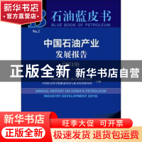 正版 中国石油产业发展报告(2019) 中国国际石油化工联合有限责任