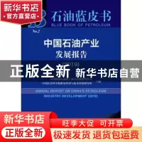 正版 中国石油产业发展报告(2019) 中国国际石油化工联合有限责任