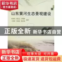 正版 山东黄河生态景观建设 陈兆伟 中国林业出版社 978750385602