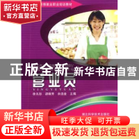 正版 营业员 徐先恕,胡晓芳,佘远金主编 湖北科学技术出版社
