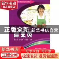 正版 营业员 徐先恕,胡晓芳,佘远金主编 湖北科学技术出版社