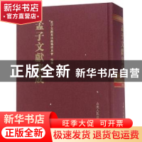 正版 孟子文献集成:第九十五卷 孟子文献集成编纂委员会编纂 山