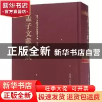 正版 孟子文献集成:第九十五卷 孟子文献集成编纂委员会编纂 山