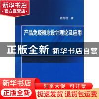 正版 产品免疫概念设计理论及应用 陈光柱著 科学出版社 97870302